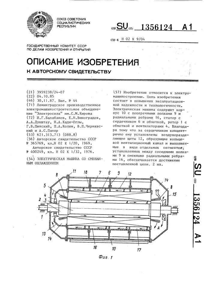 Электрическая машина со смешанным охлаждением (патент 1356124)