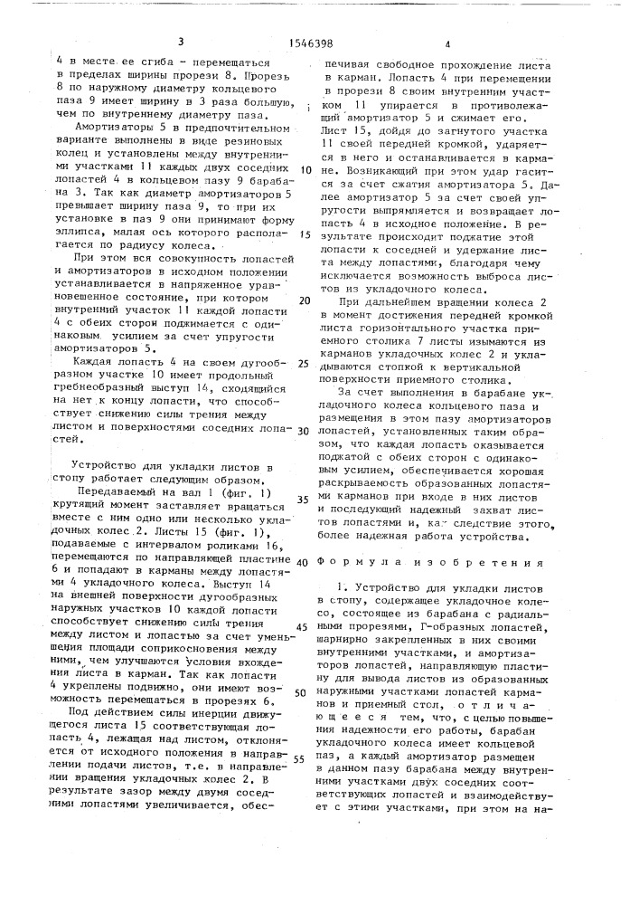 Устройство для укладки листов в стопу (патент 1546398)
