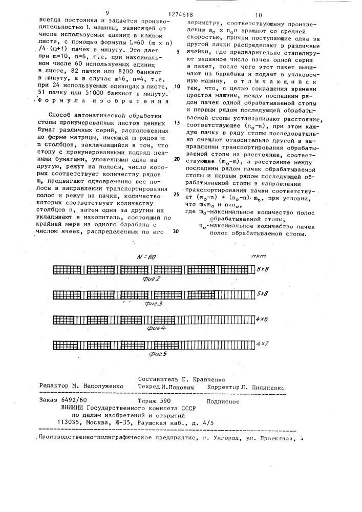 Способ автоматической обработки стопы пронумерованных листов ценных бумаг различных серий (патент 1274618)