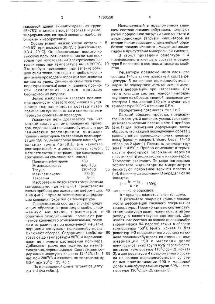 Клеящий состав для эмалированных проводов (патент 1760558)