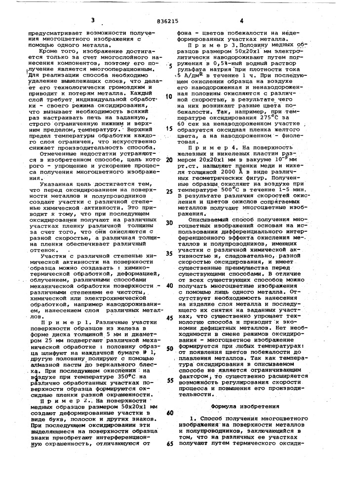 Способ получения многоцветного изображенияна поверхности металлов и полупроводников (патент 836215)