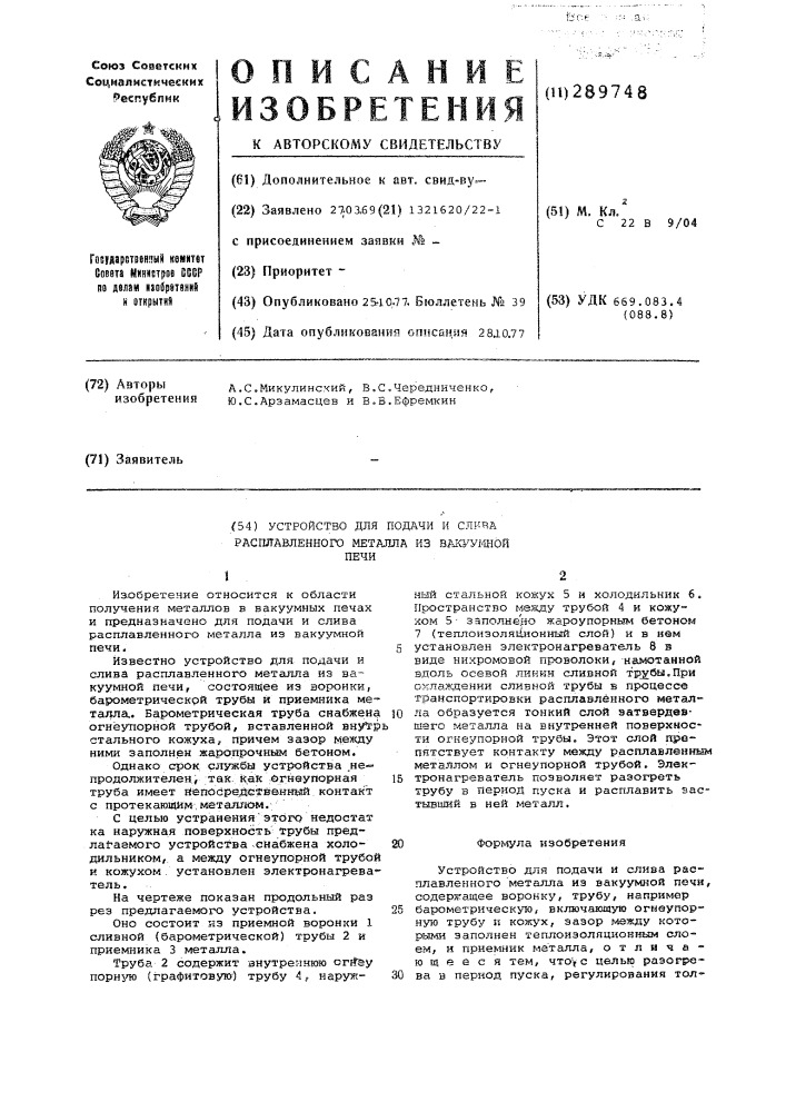 Устройство для подачи и слива расплавленного металла из вакуумной печи (патент 289748)