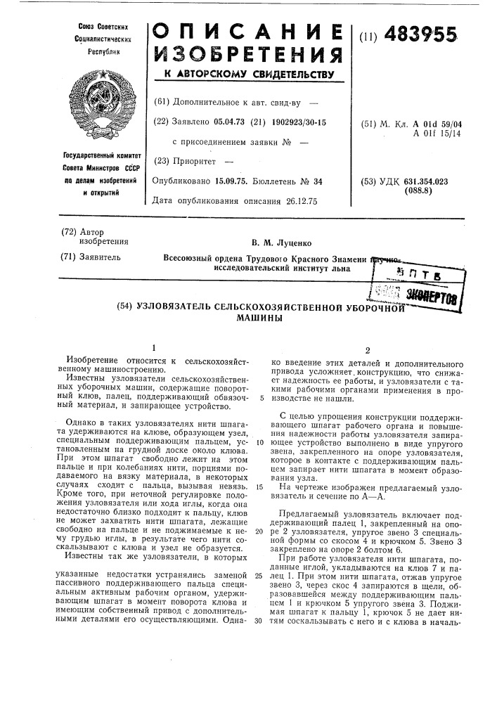 Узловязатель сельскохозяйственной уборочной машины (патент 483955)