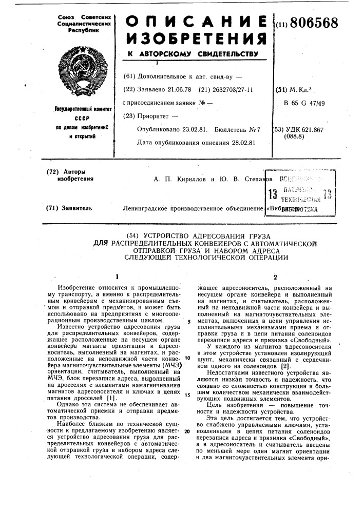 Устройство адресования груза дляраспределительных конвейеров савтоматической отправкой грузаи набором адреса следующейтехнологической операции (патент 806568)