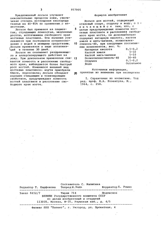 Лосьон для ногтей (патент 957905)
