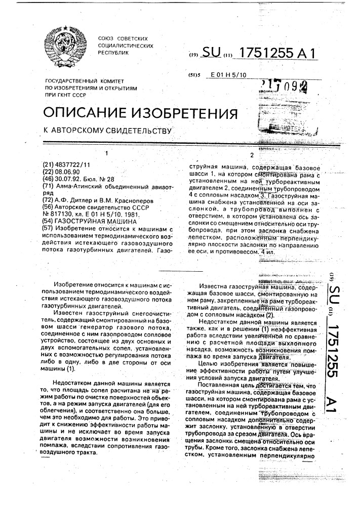 Газоструйная машина (патент 1751255)