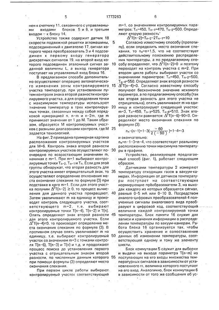 Способ определения места окончания спекания на агломашине (патент 1773263)