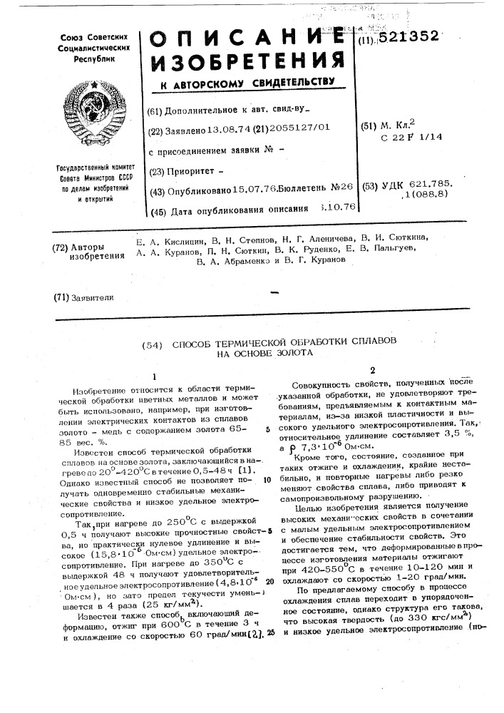 Способ термической обработки сплавов на основе золота (патент 521352)