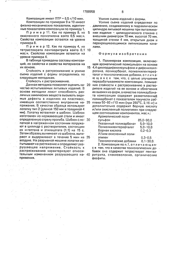 Полимерная композиция (патент 1788958)