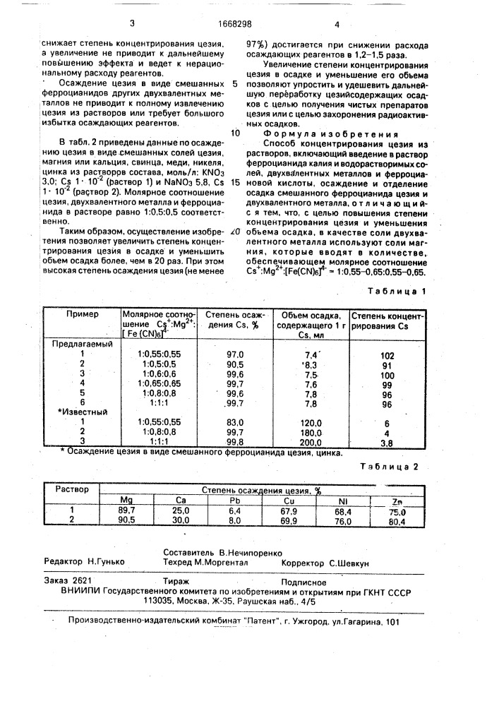 Способ концентрирования цезия из растворов (патент 1668298)