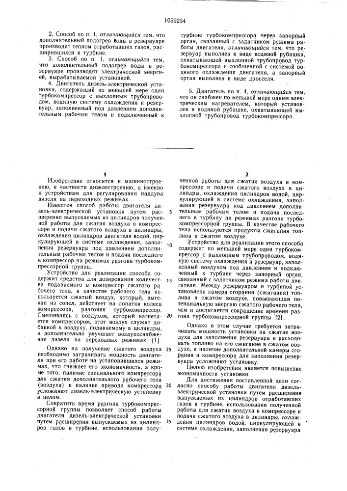 Способ работы двигателя дизель-электрической установки и двигатель дизель-электрической установки (патент 1059234)