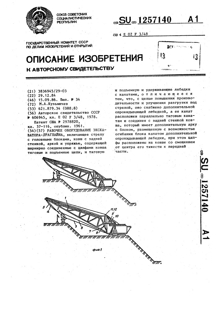 Рабочее оборудование экскаватора-драглайна (патент 1257140)