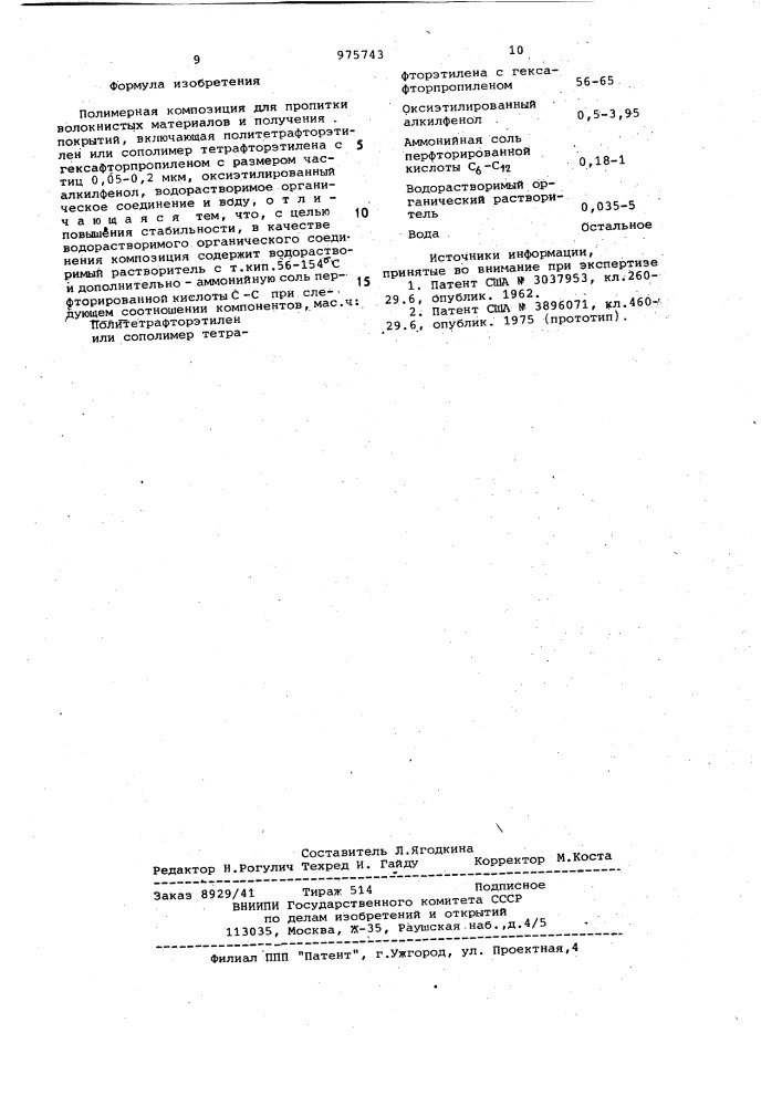 Полимерная композиция (патент 975743)
