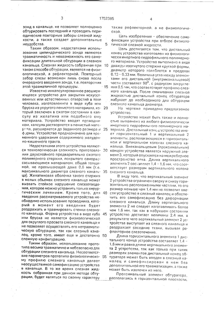 Устройство для обтурации слезного канальца и отбора слезы (патент 1752385)