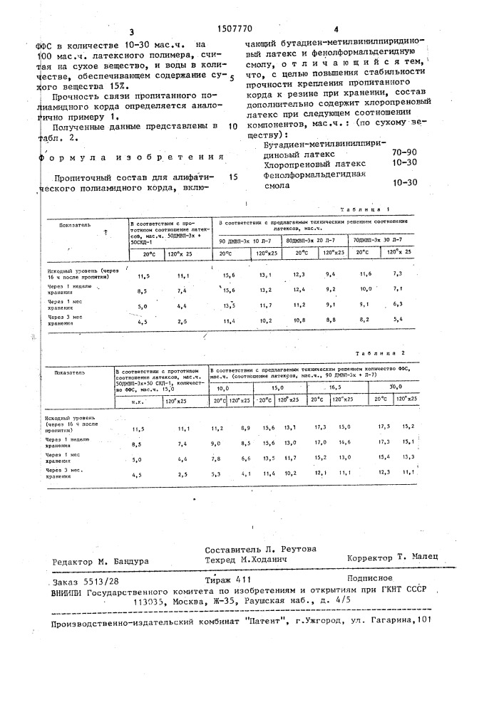 Пропиточный состав для алифатического полиамидного корда (патент 1507770)