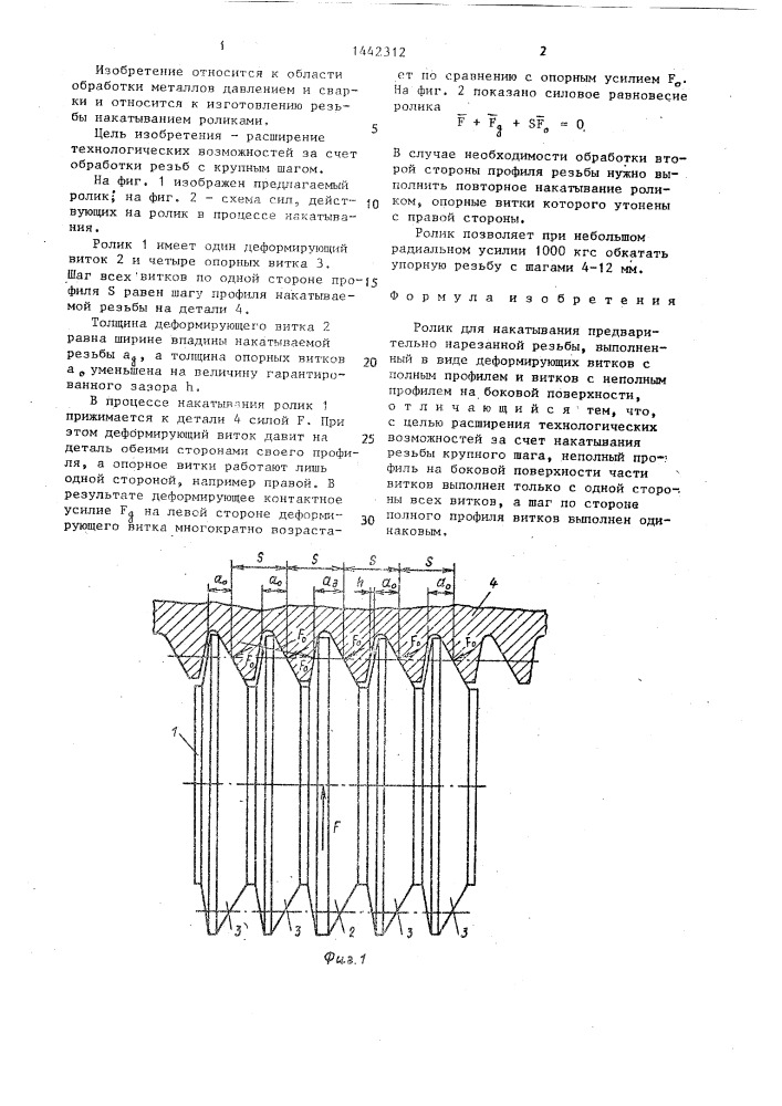 Ролик для накатывания предварительно нарезанной резьбы (патент 1442312)
