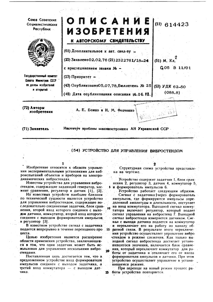 Устройство для управления вибростендом (патент 614423)
