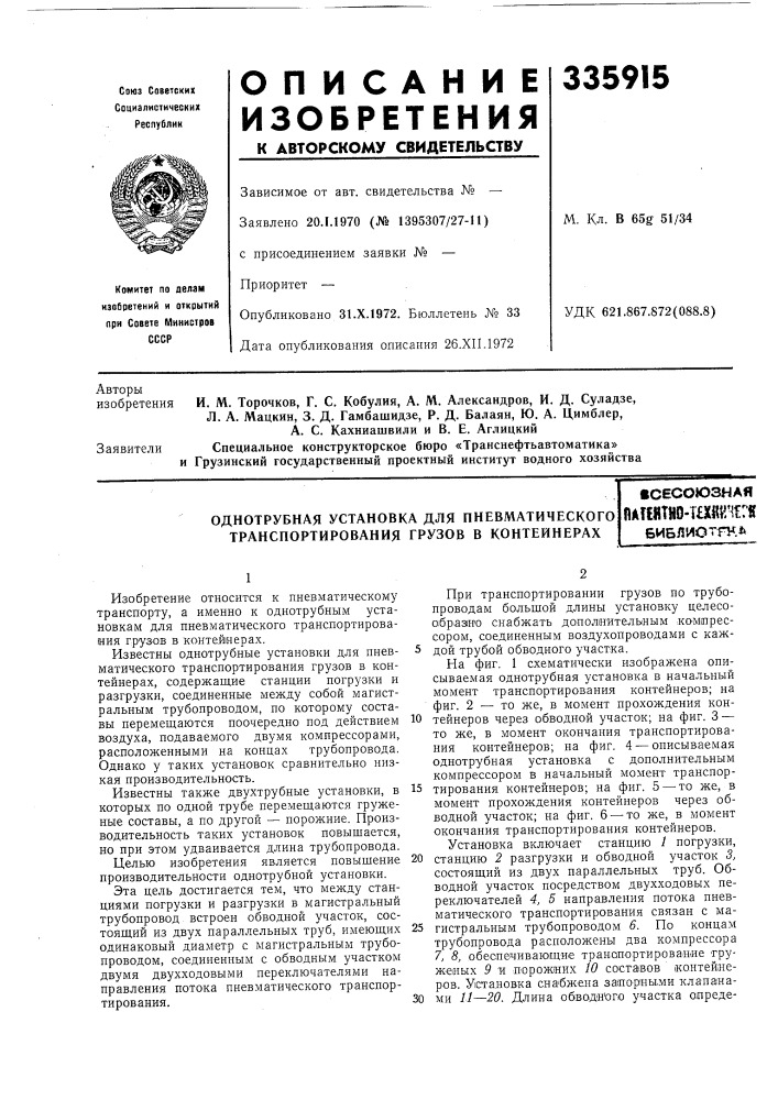 Однотрубная установка для пневматического транспортирования грузов в контейнерахшсесоюзнаяпат1йтно-шшг^г:8библиотгн.ь (патент 335915)