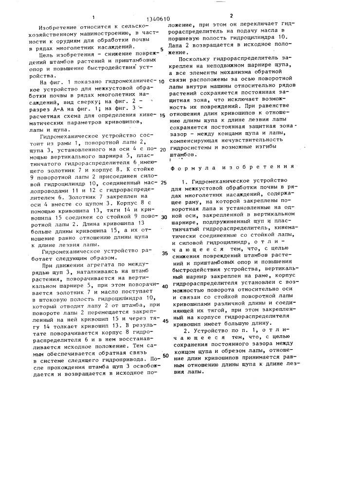 Гидромеханическое устройство для межкустовой обработки почвы в рядах многолетних насаждений (патент 1340610)