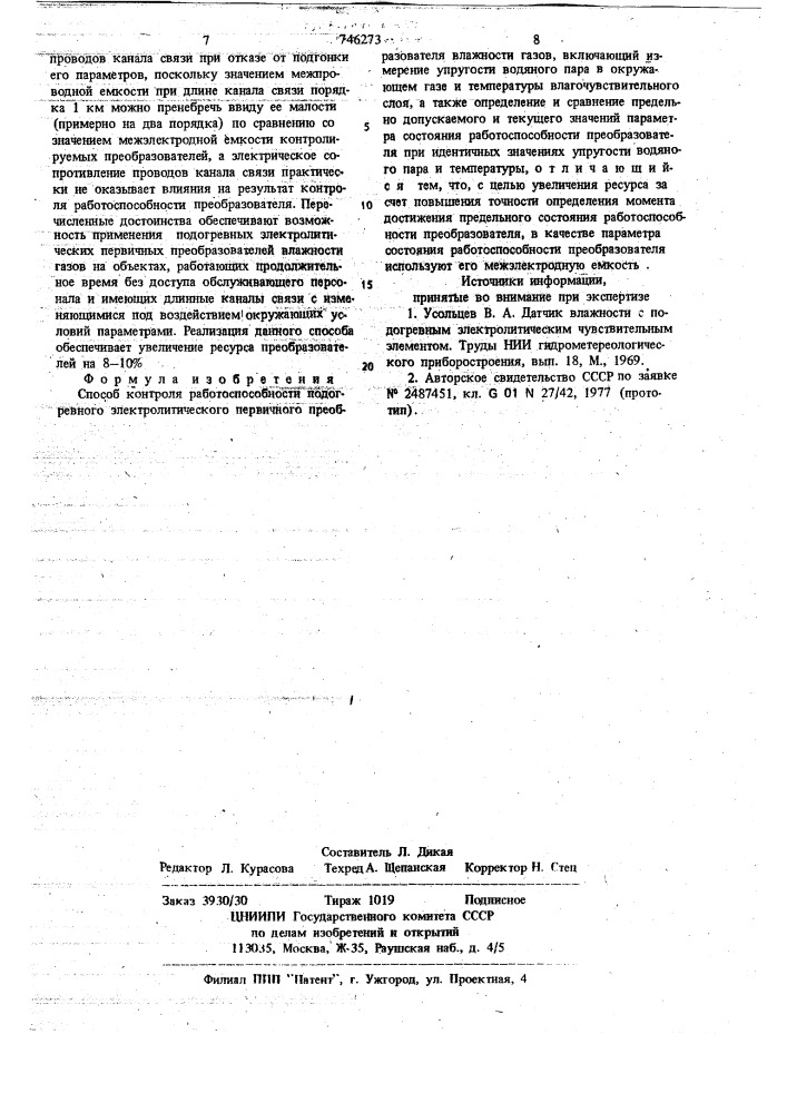 Способ контроля работоспособности подогревного электролитического первичного преобразователя влажности газов (патент 746273)