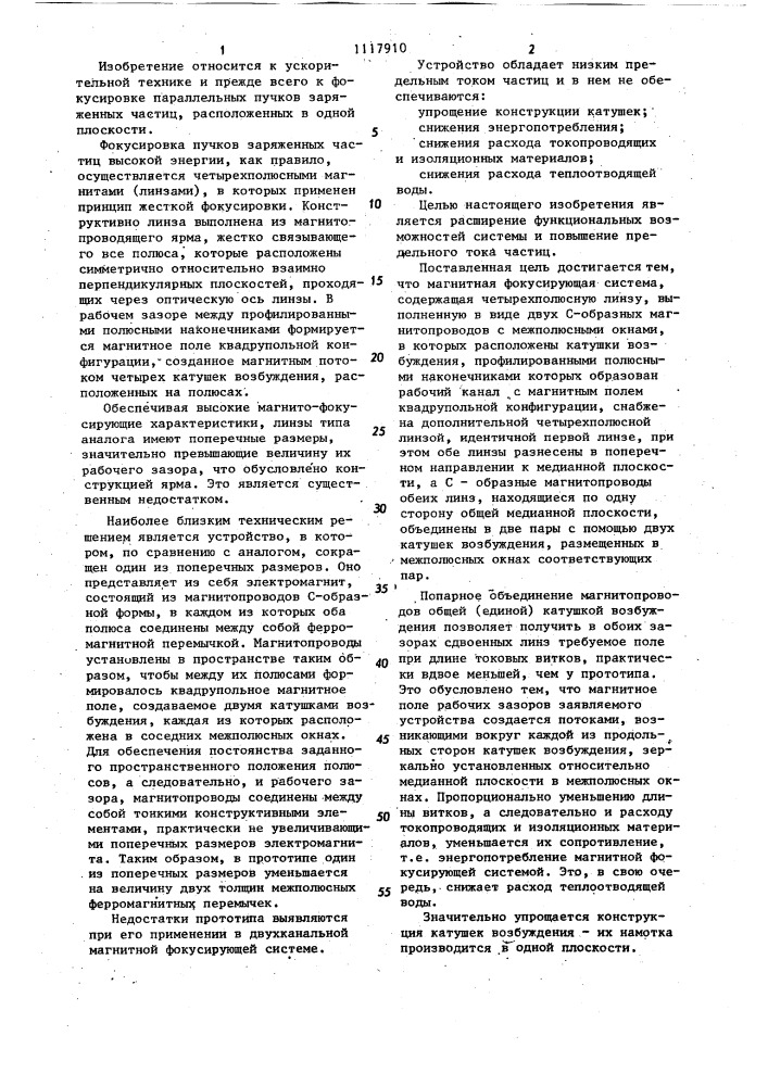 Магнитная фокусирующая система (патент 1117910)