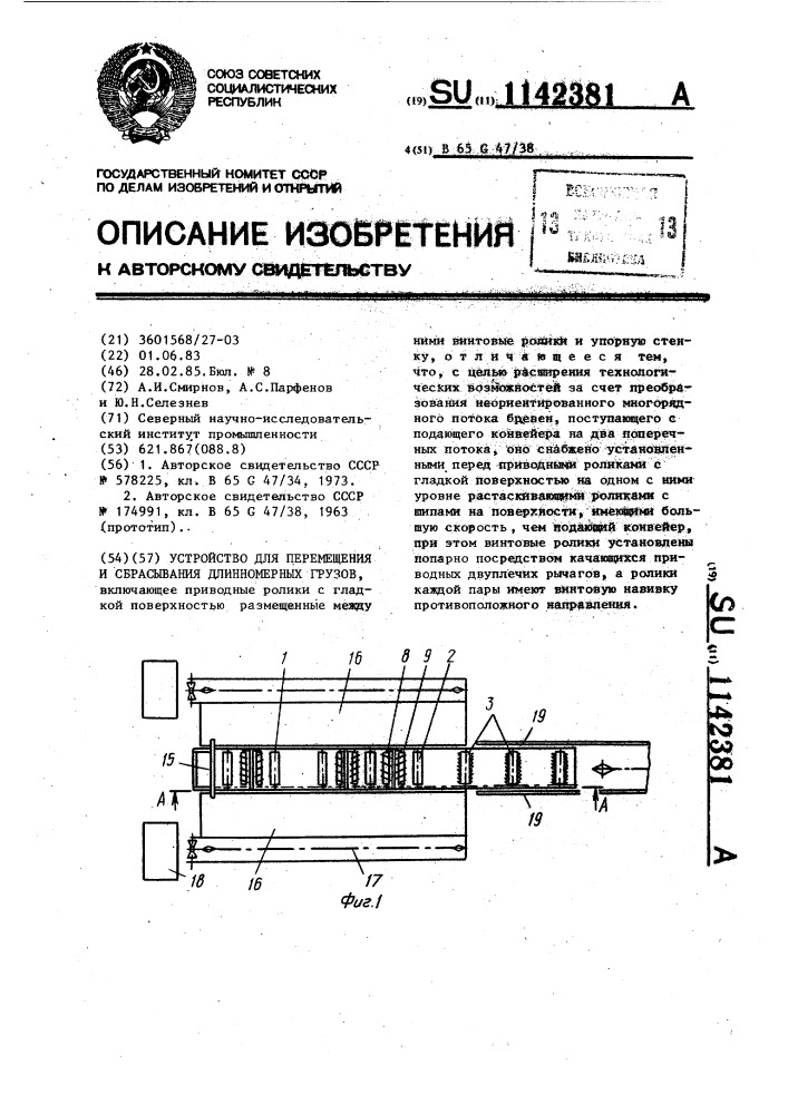 Устройство для перемещения и сбрасывания длинномерных грузов (патент 1142381)