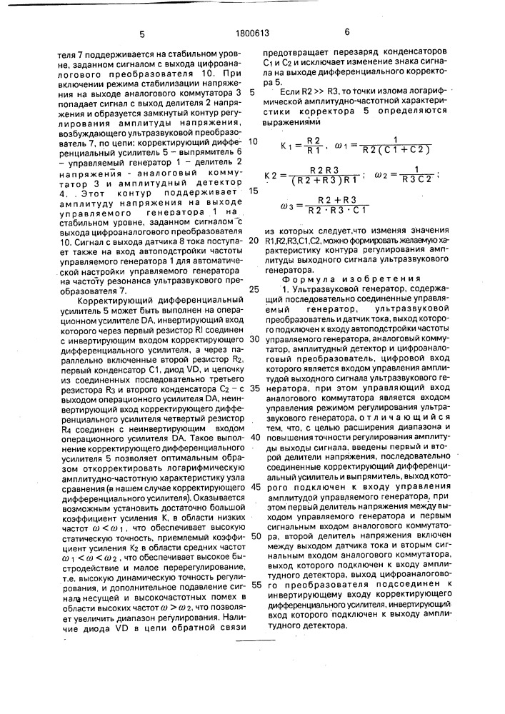 Ультразвуковой генератор (патент 1800613)