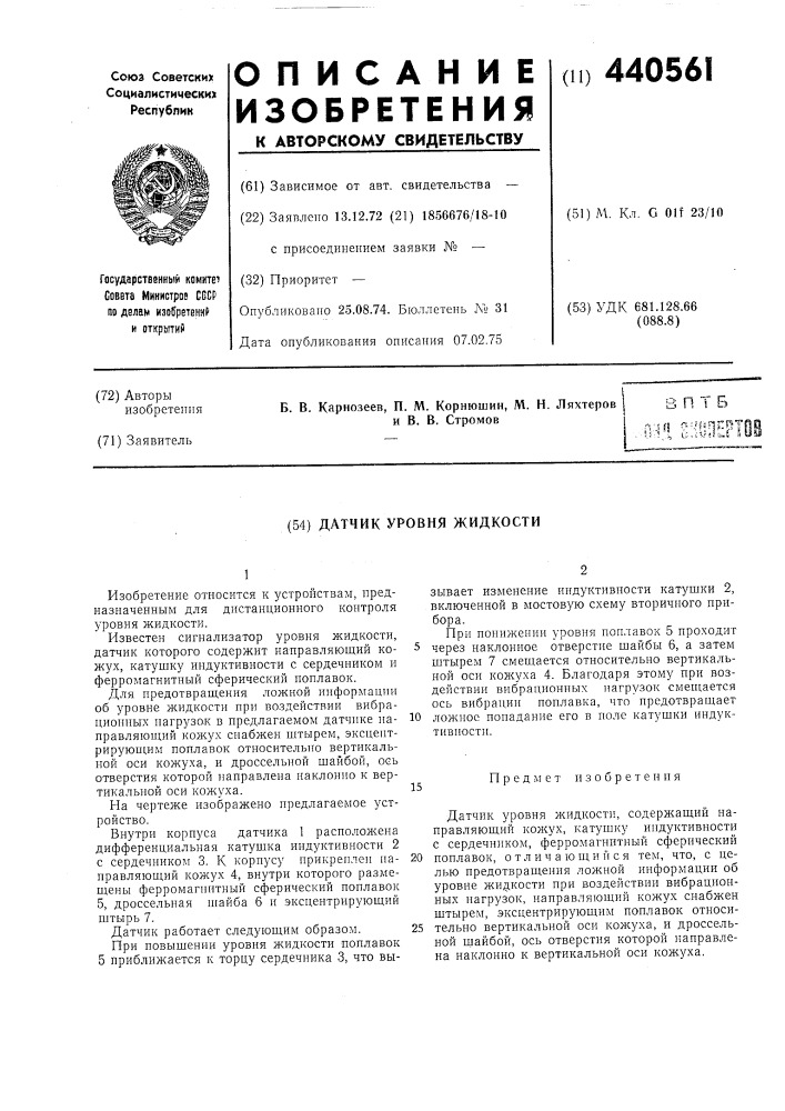 Датчик уровня жидкости (патент 440561)