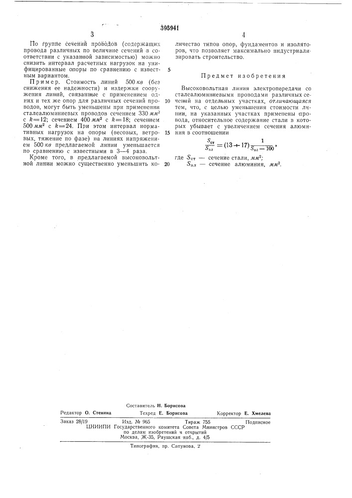Высоковольтная линия электропередачи (патент 395941)