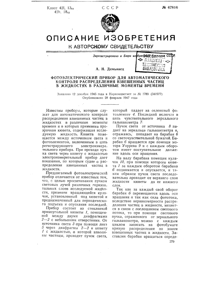 Фотоэлектрический прибор для автоматического контроля распределения взвешенных частиц в жидкостях в различные моменты времени (патент 67816)