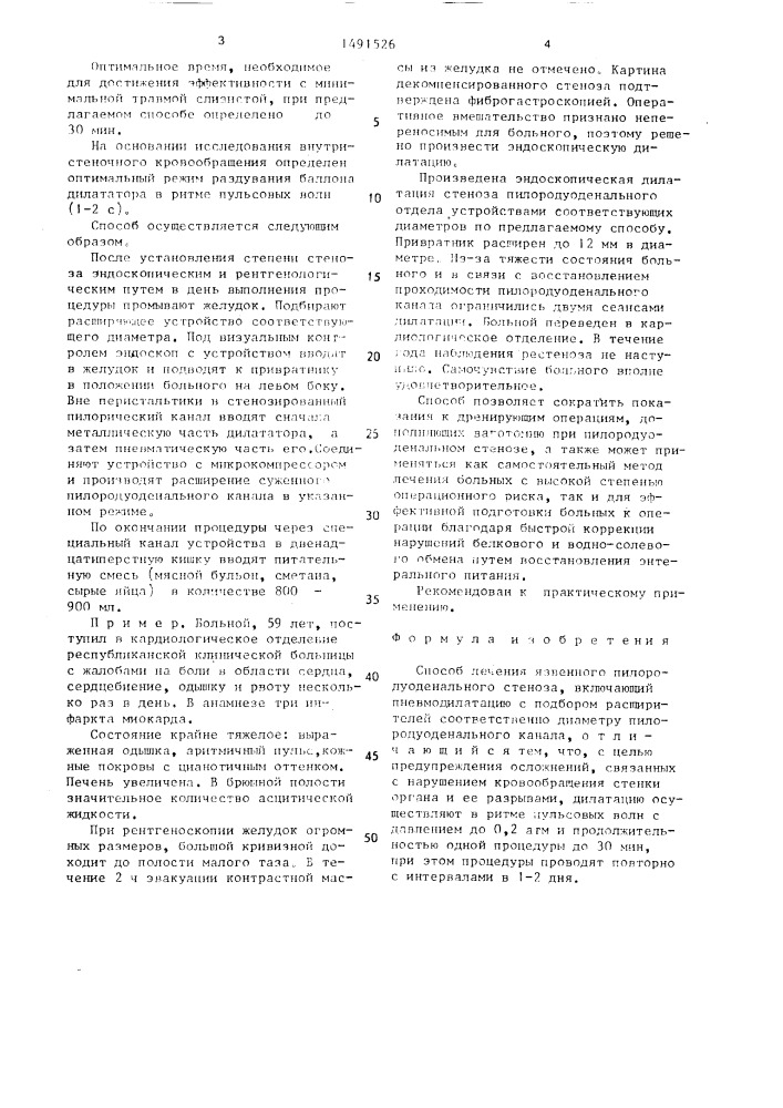 Способ лечения язвенного пилородуоденального стеноза (патент 1491526)