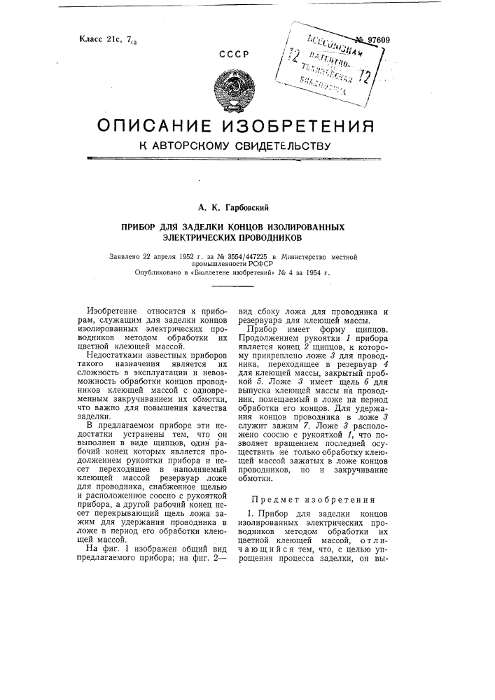 Прибор для заделки концов изолированных электрических проводников (патент 97609)