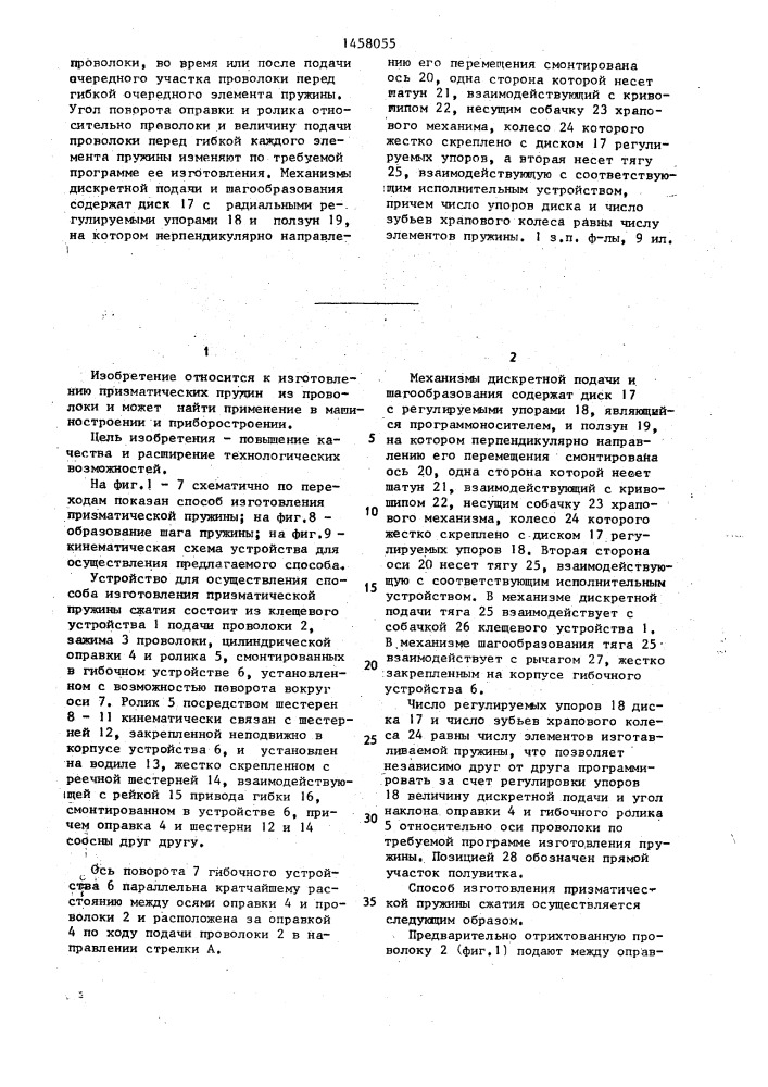 Способ изготовления призматической пружины сжатия и устройство для его осуществления (патент 1458055)