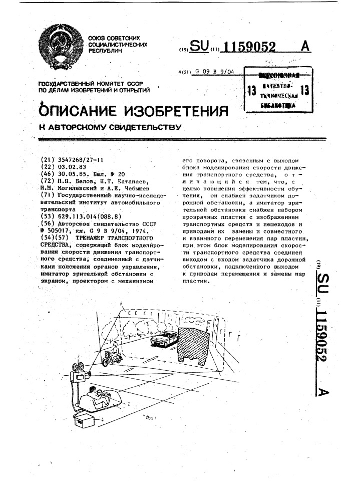 Тренажер транспортного средства (патент 1159052)