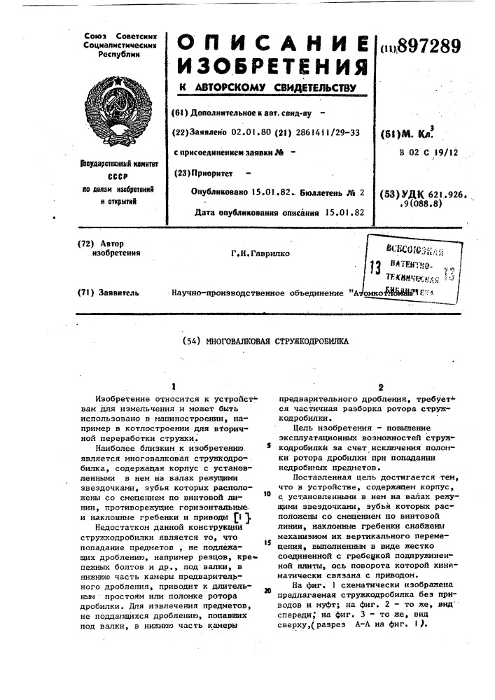 Многовалковая стружкодробилка (патент 897289)