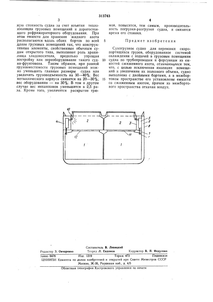 Сухогрузное судно для перевозки скоропортящихся грузов (патент 313743)