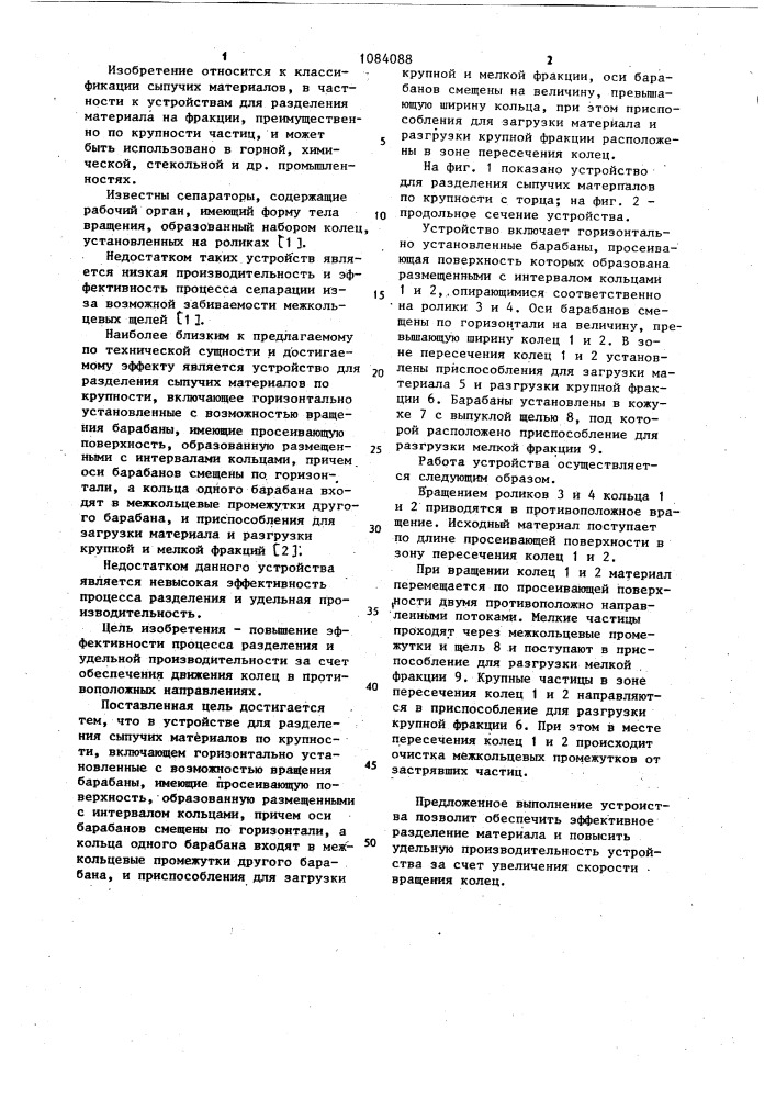 Устройство для разделения сыпучих материалов по крупности (патент 1084088)