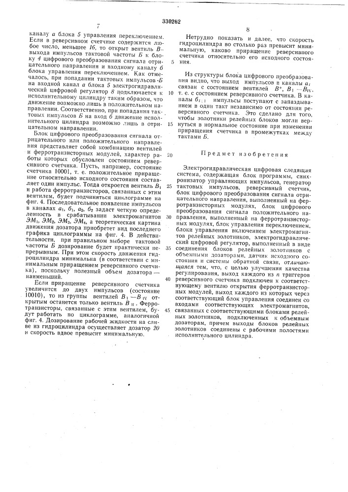 Электрогидравлическая цифровая следящаясистема (патент 330262)