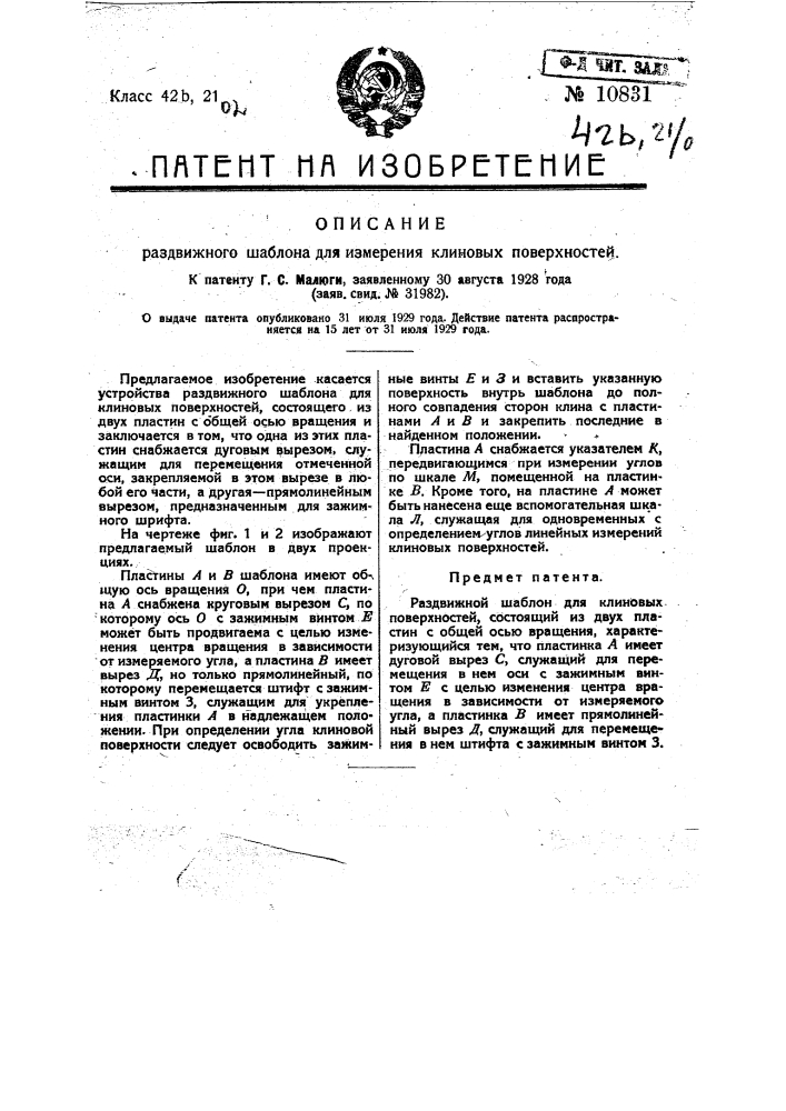 Раздвижной шаблон для измерения клиновых поверхностей (патент 10831)