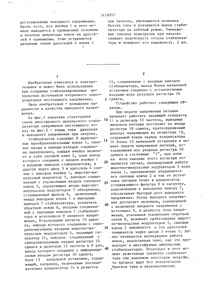 Многофазный импульсный стабилизатор напряжения постоянного тока (патент 1416957)