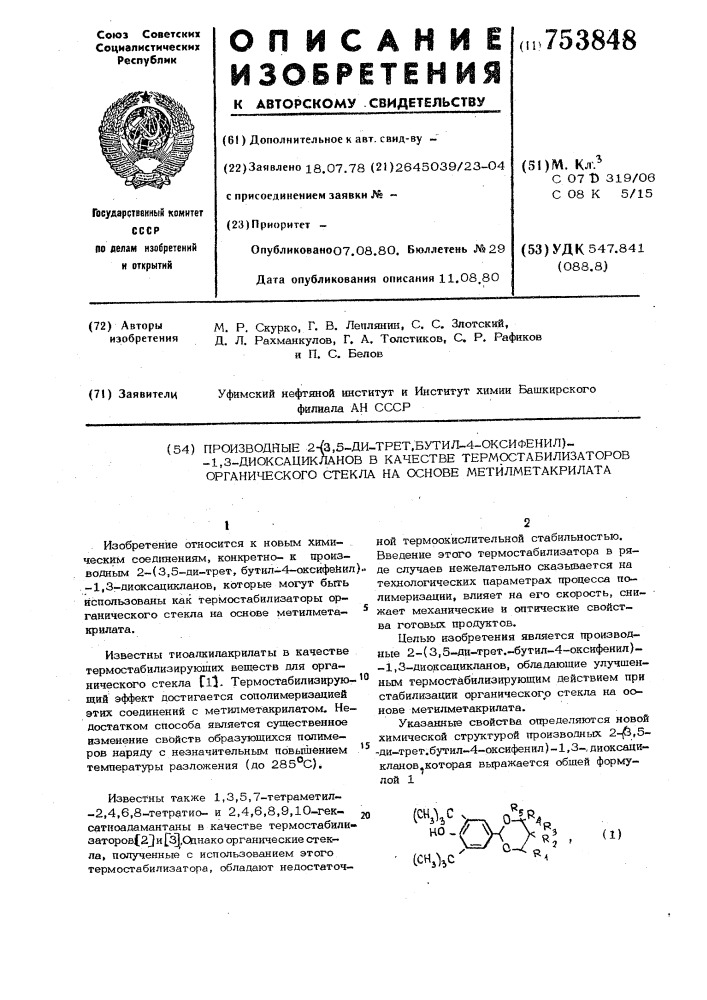 Производные 2-(3,5-ди-трет.бутил-4оксифенил)-1,3- диоксацикланов в качестве термостабилизаторов органического стекла на основе метилметакрилата (патент 753848)