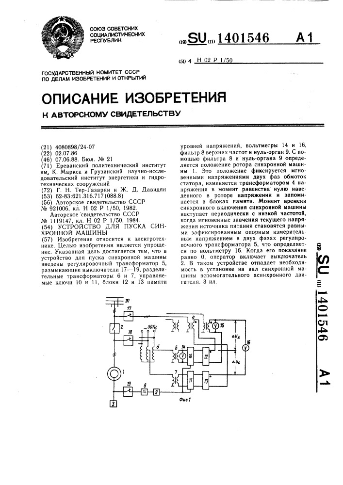 Устройство для пуска синхронной машины (патент 1401546)