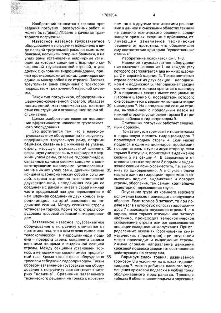 Навесное грузозахватное оборудование к погрузчику (патент 1763354)