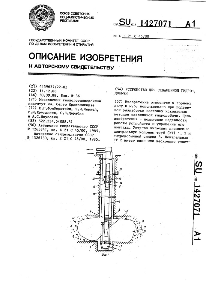 Устройство для скважинной гидродобычи (патент 1427071)