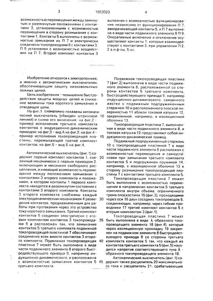 Автоматический выключатель (патент 1653023)