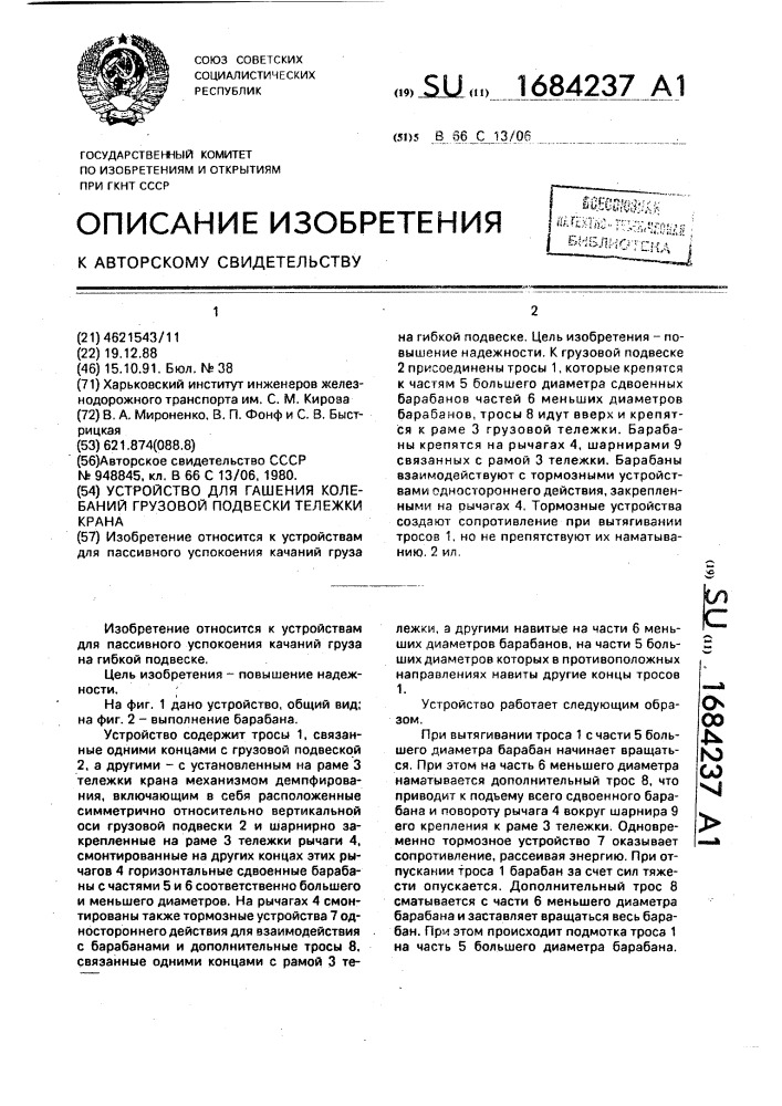 Устройство для гашения колебаний грузовой подвески тележки крана (патент 1684237)