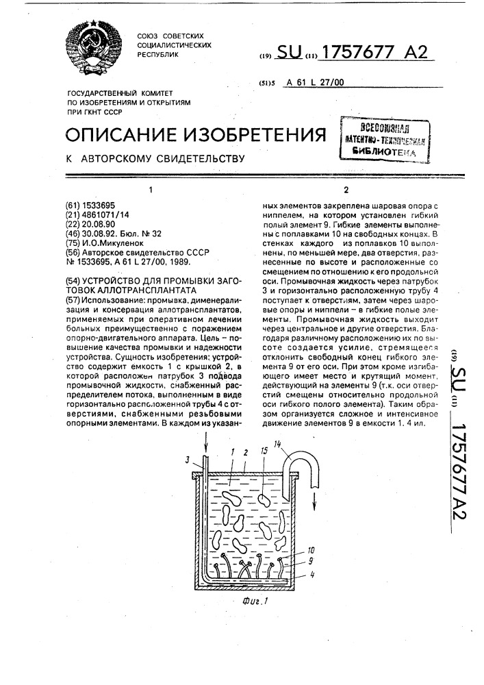 Устройство для промывки заготовок аллотрансплантата (патент 1757677)