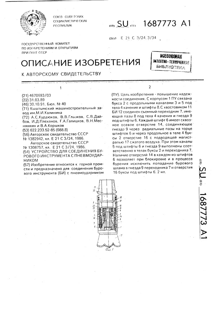 Устройство для соединения бурового инструмента с пневмоударником (патент 1687773)