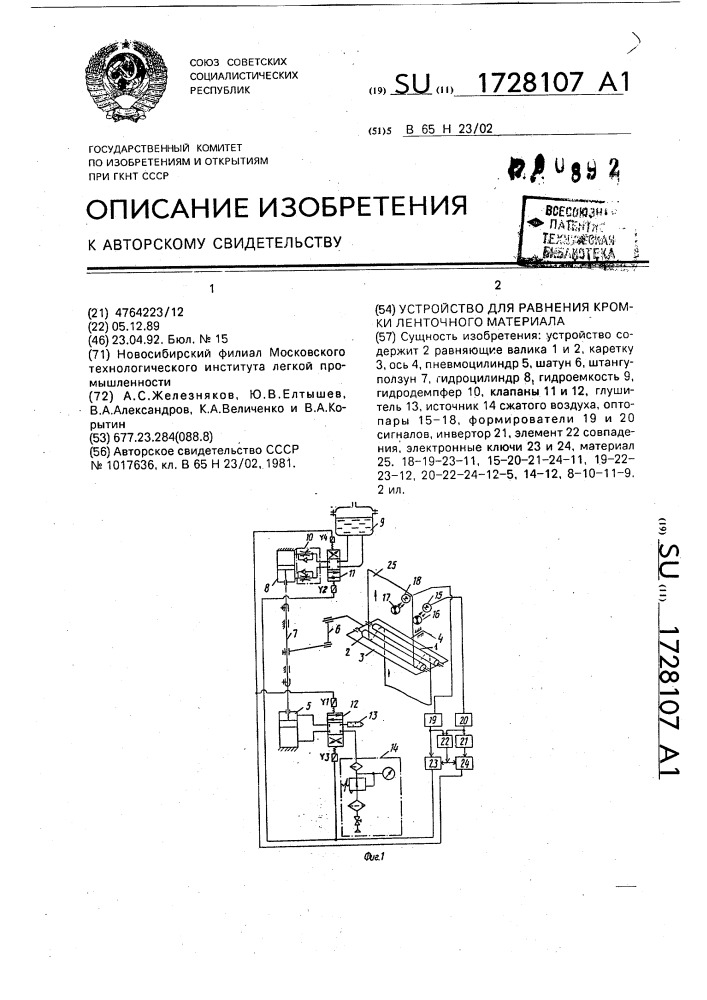 Устройство для равнения кромки ленточного материала (патент 1728107)