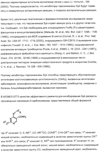 Производные имидазо(или триазоло)пиримидина, способ их получения и лекарственное средство, ингибирующее активность тирозинкиназы syk (патент 2306313)